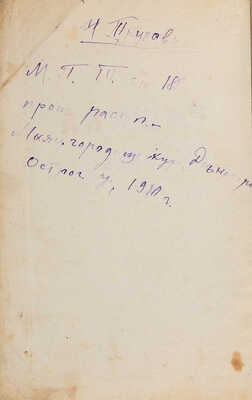 [Липецкий А.В., автограф]. Липецкий А.В. Тишина: Стихи 1908-1920 гг. Липецк: Гостип. № 1, 1920